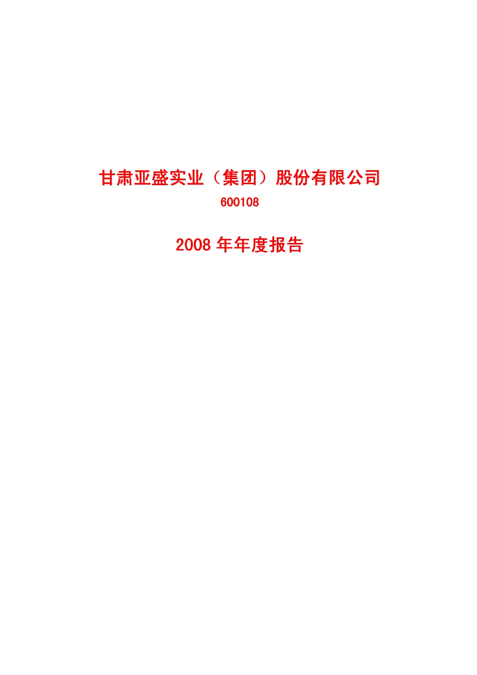 600108_2008_亚盛集团_2008年年度报告_2009-02-27.pdf_第1页
