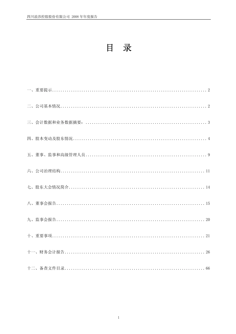 600137_2008_浪莎股份_2008年年度报告(修订版)_2009-04-09.pdf_第2页