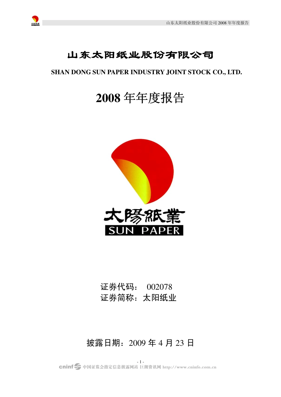 002078_2008_太阳纸业_2008年年度报告_2009-04-22.pdf_第1页