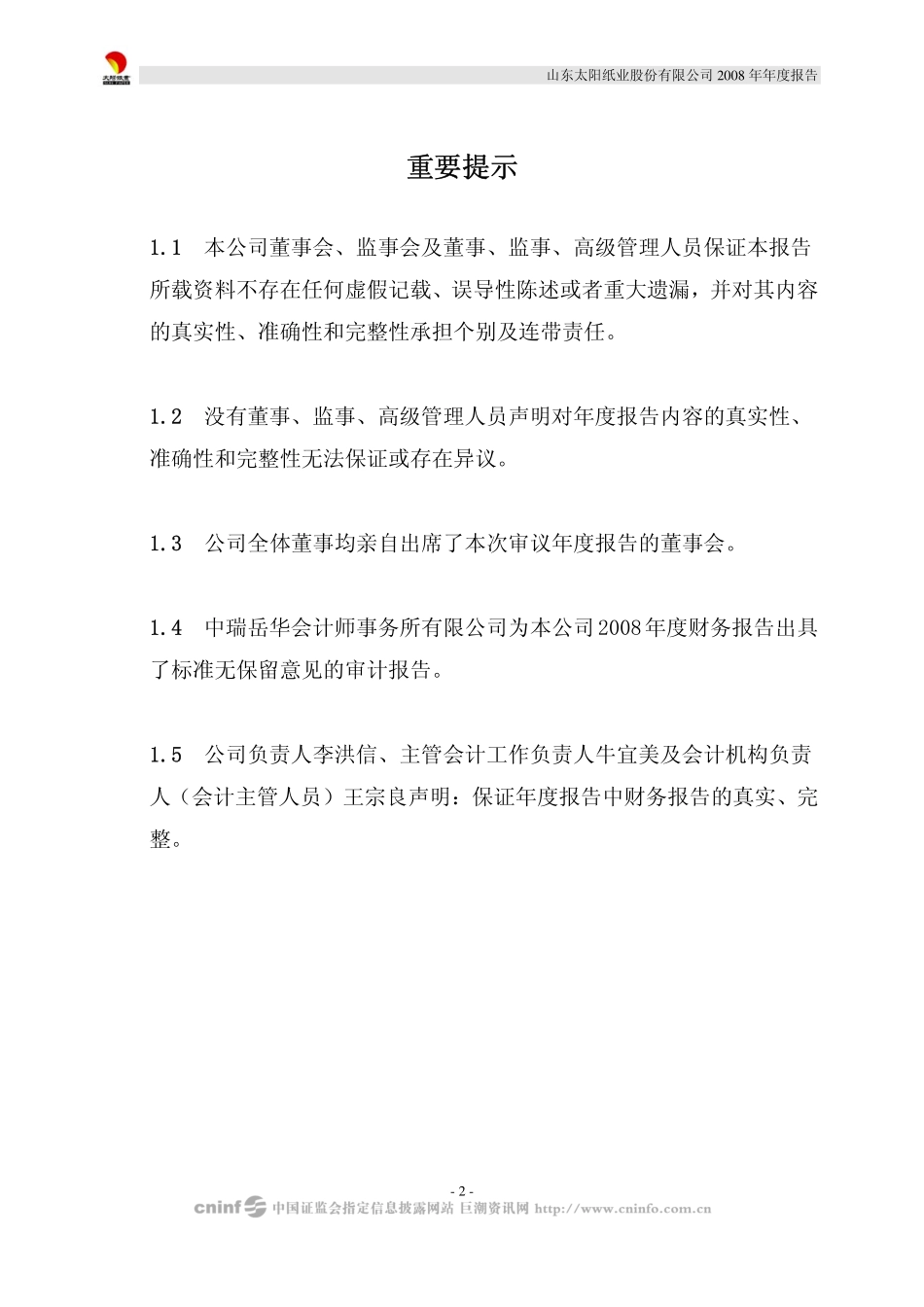 002078_2008_太阳纸业_2008年年度报告_2009-04-22.pdf_第2页
