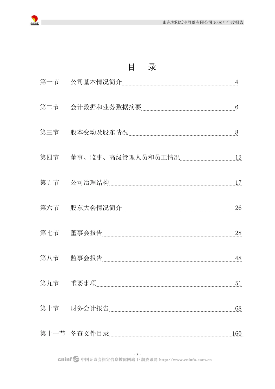 002078_2008_太阳纸业_2008年年度报告_2009-04-22.pdf_第3页
