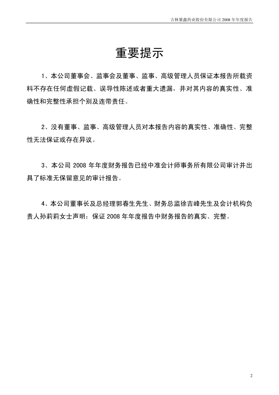 002118_2008_紫鑫药业_2008年年度报告_2009-03-24.pdf_第2页