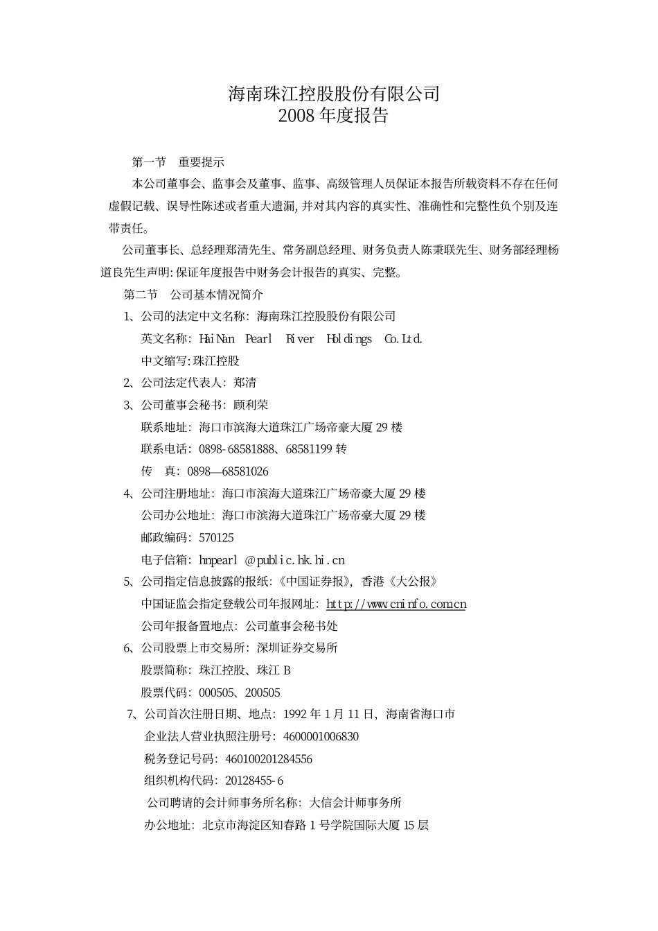 000505_2008_珠江控股_2008年年度报告_2009-04-27.pdf_第1页