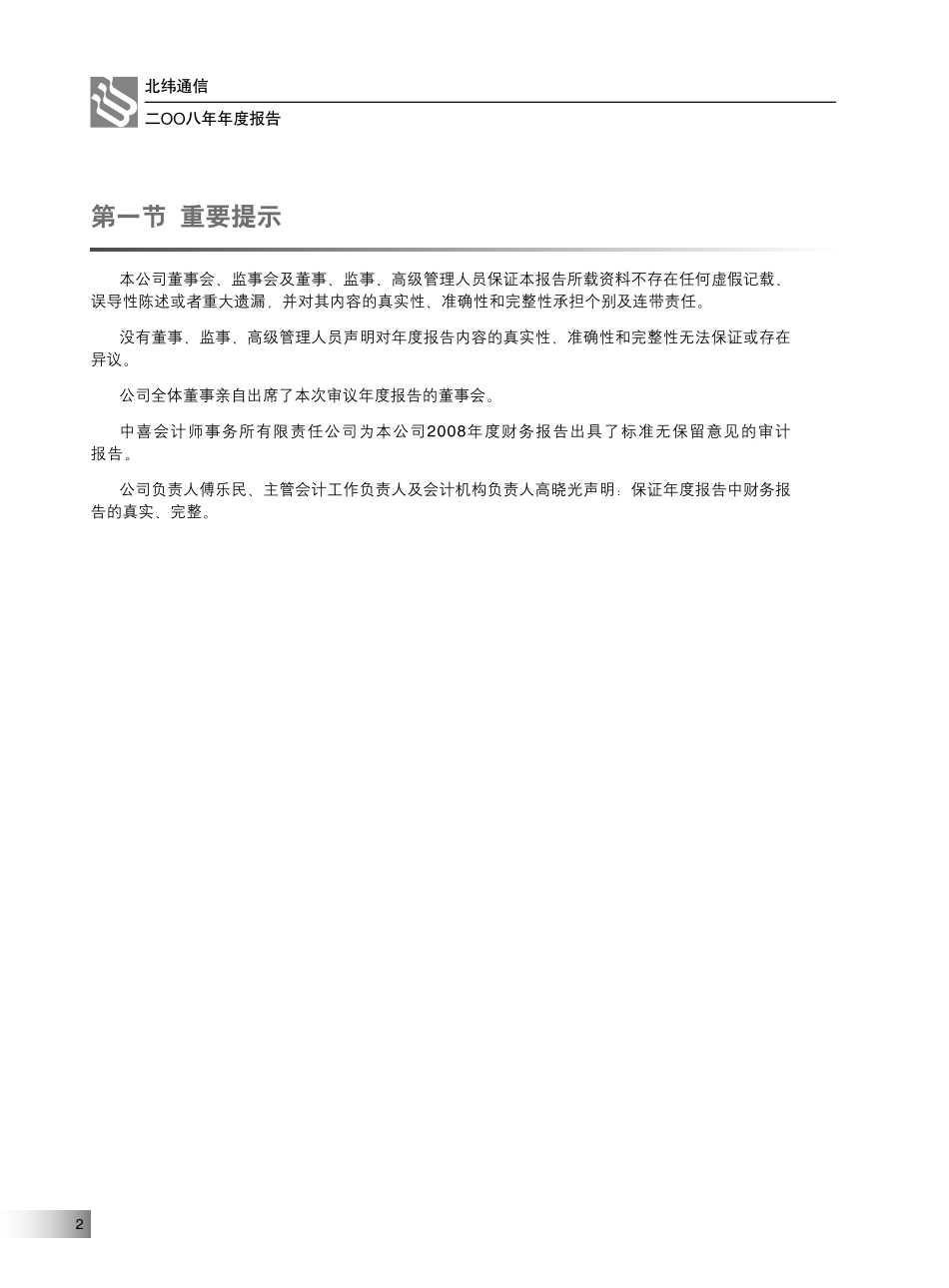 002148_2008_北纬通信_2008年年度报告_2009-03-24.pdf_第2页