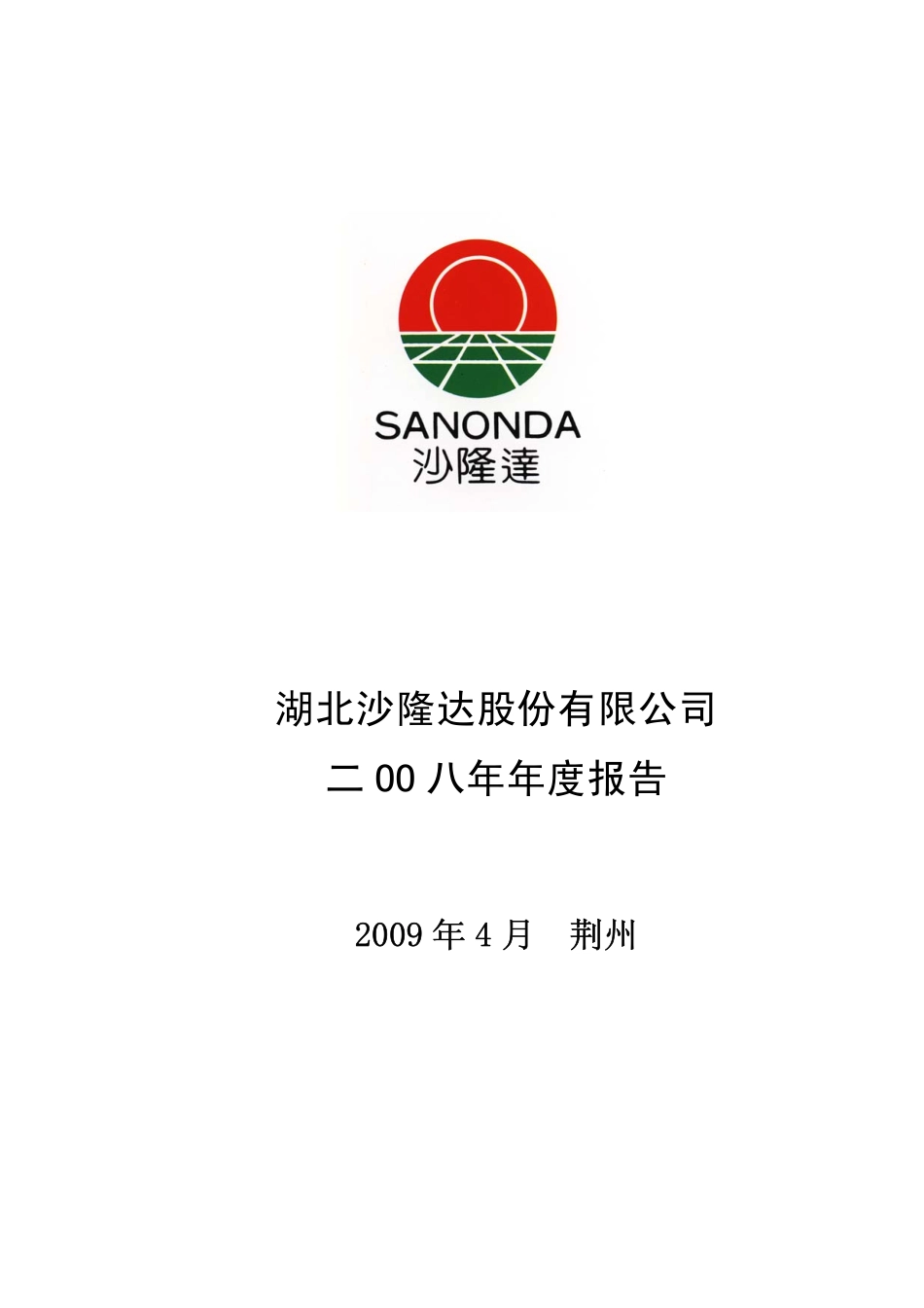 000553_2008_沙隆达A_2008年年度报告_2009-04-09.pdf_第1页