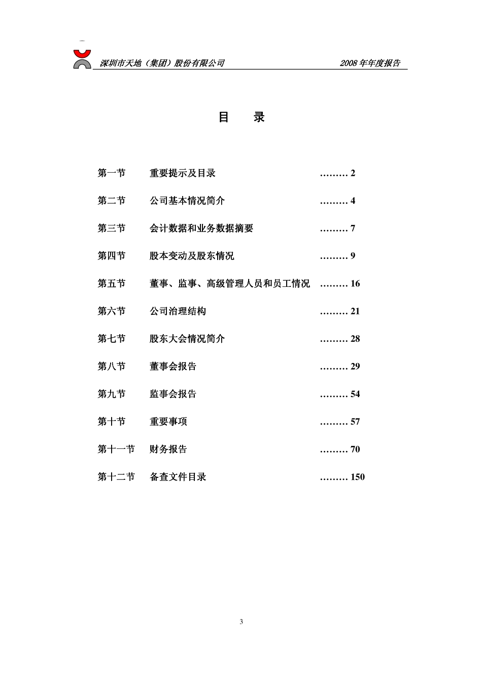 000023_2008_深天地A_2008年年度报告_2009-04-02.pdf_第3页