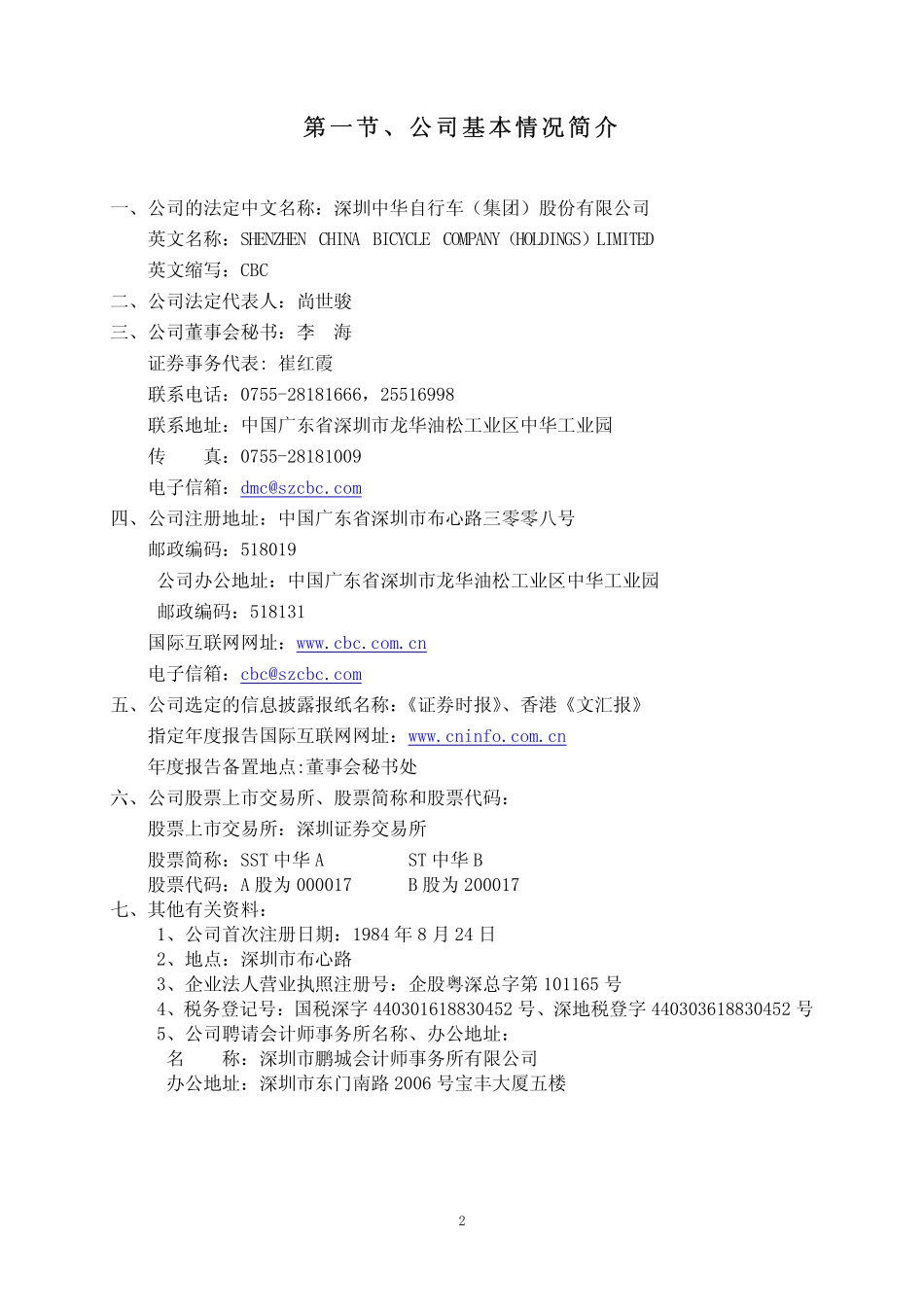 000017_2008_SST中华_2008年年度报告_2009-04-24.pdf_第3页