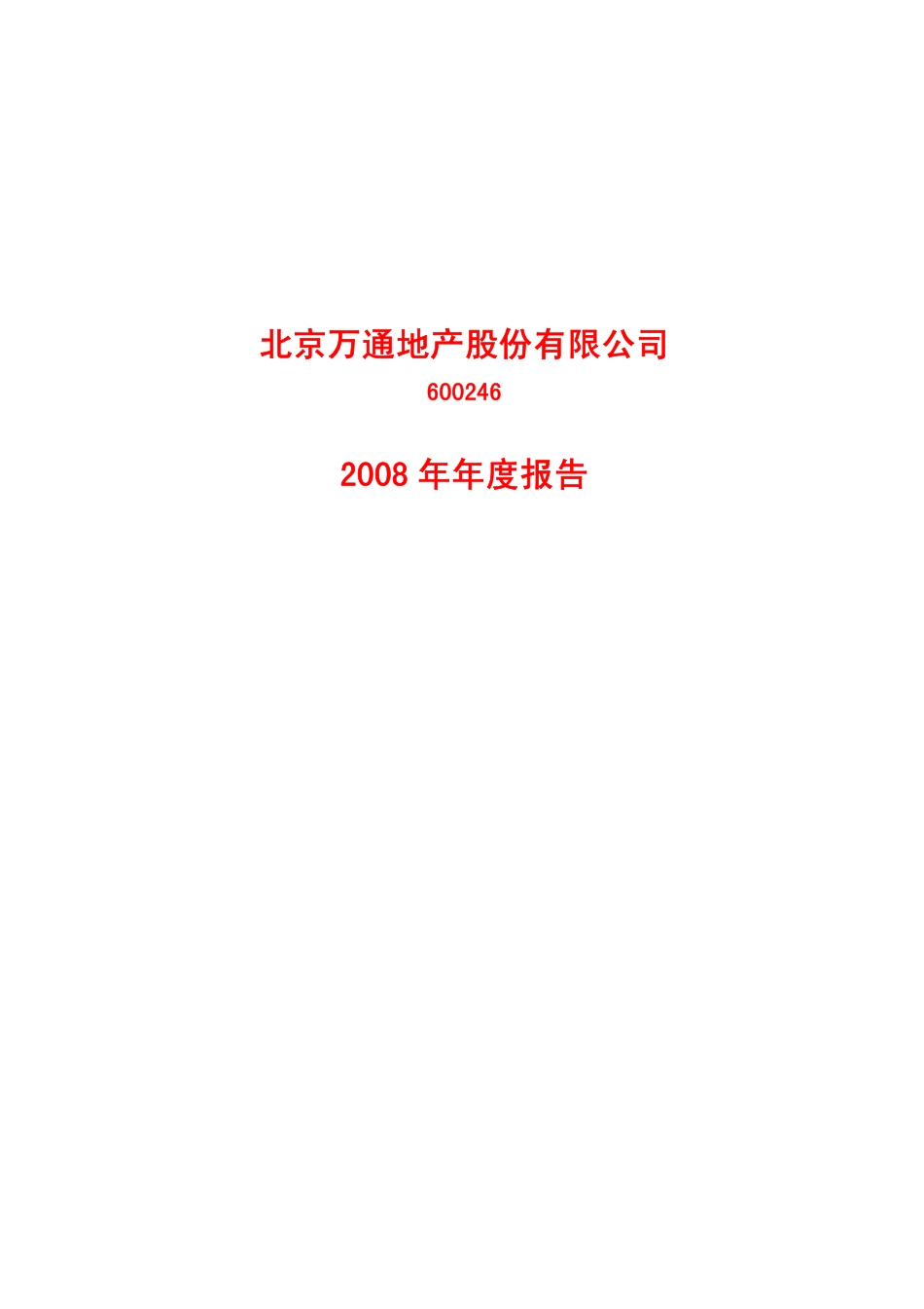 600246_2008_万通地产_2008年年度报告_2009-02-19.pdf_第1页