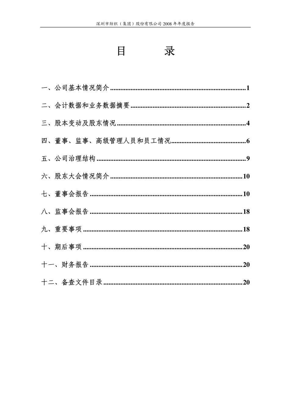 000045_2008_深纺织A_2008年年度报告_2009-03-27.pdf_第2页