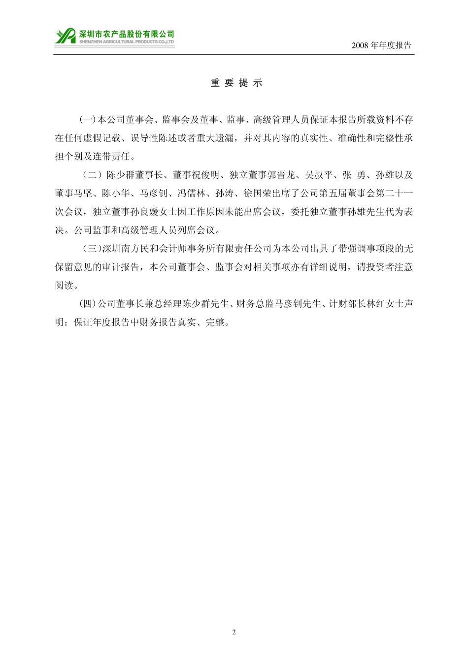 000061_2008_农产品_2008年年度报告_2009-04-22.pdf_第2页