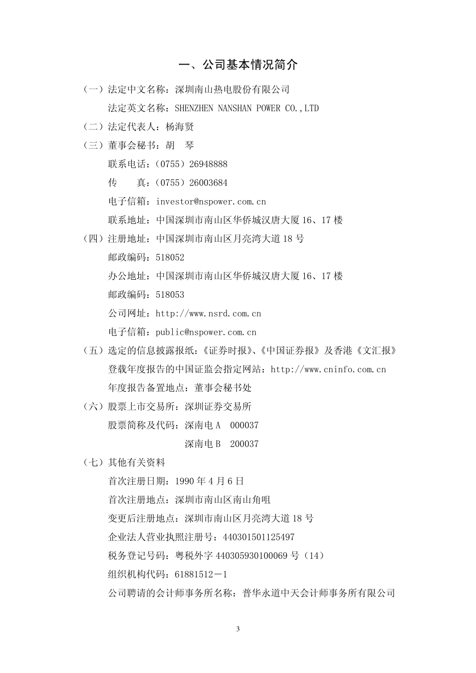 000037_2008_深南电A_2008年年度报告_2009-04-08.pdf_第3页