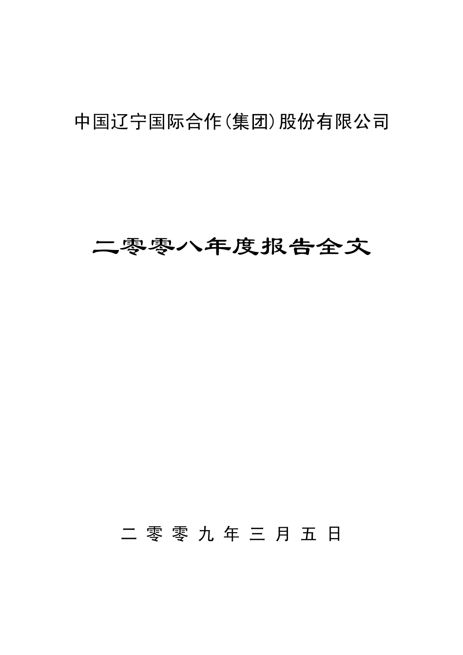 000638_2008_＊ST中辽_2008年年度报告_2009-03-06.pdf_第1页