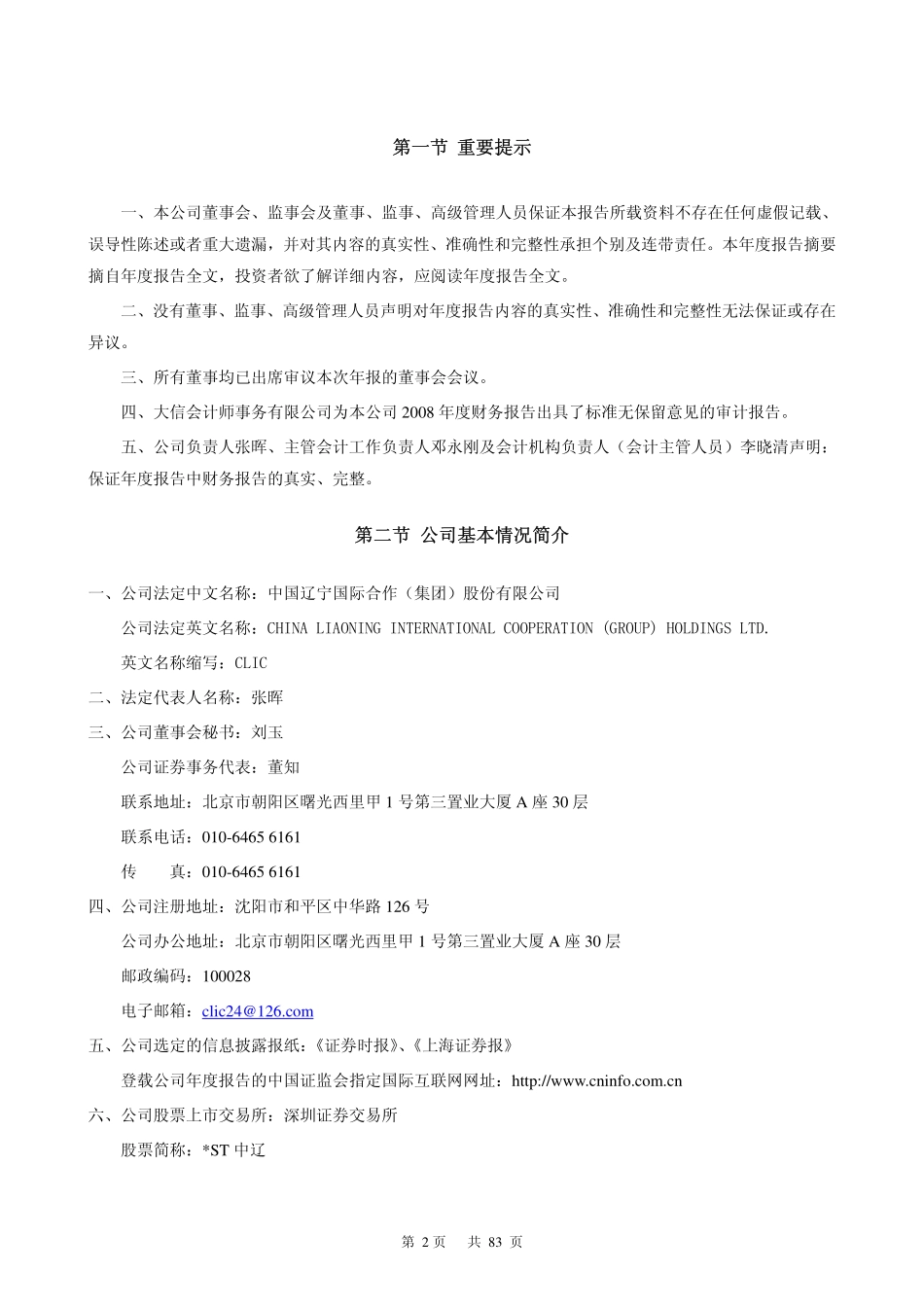 000638_2008_＊ST中辽_2008年年度报告_2009-03-06.pdf_第3页