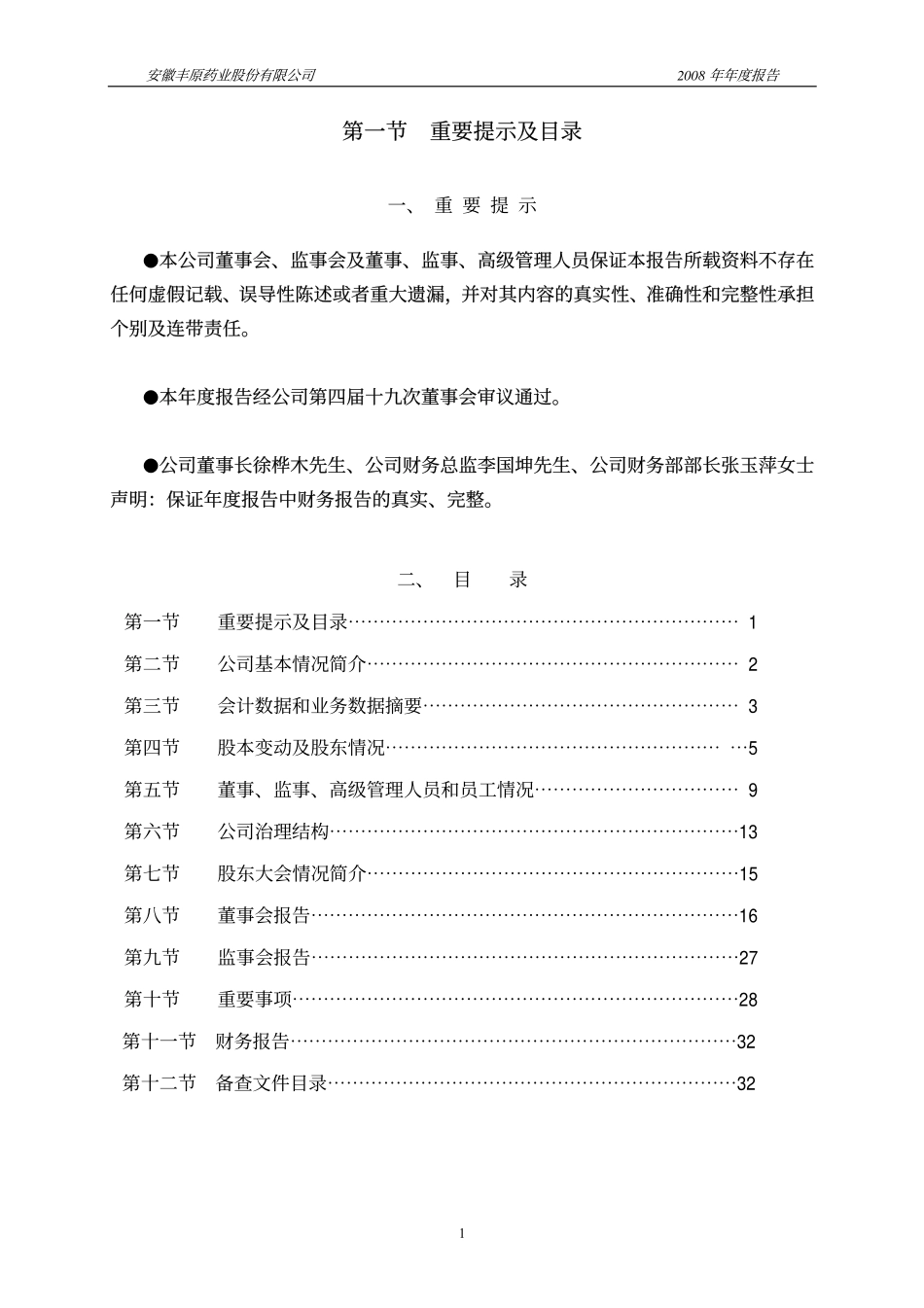 000153_2008_丰原药业_2008年年度报告_2009-04-23.pdf_第2页