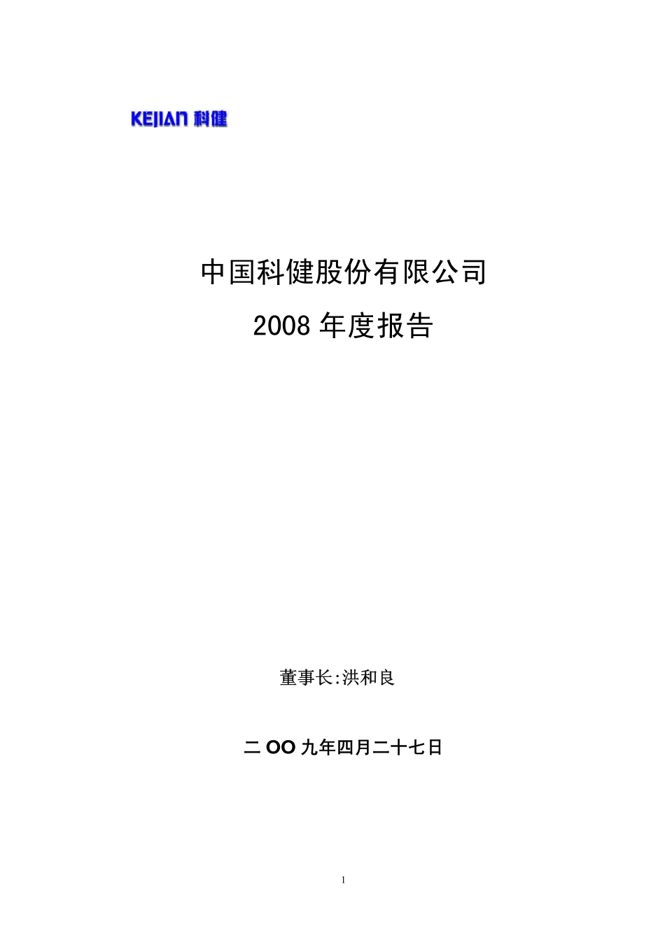 000035_2008_ST科健_2008年年度报告_2009-04-29.pdf_第1页