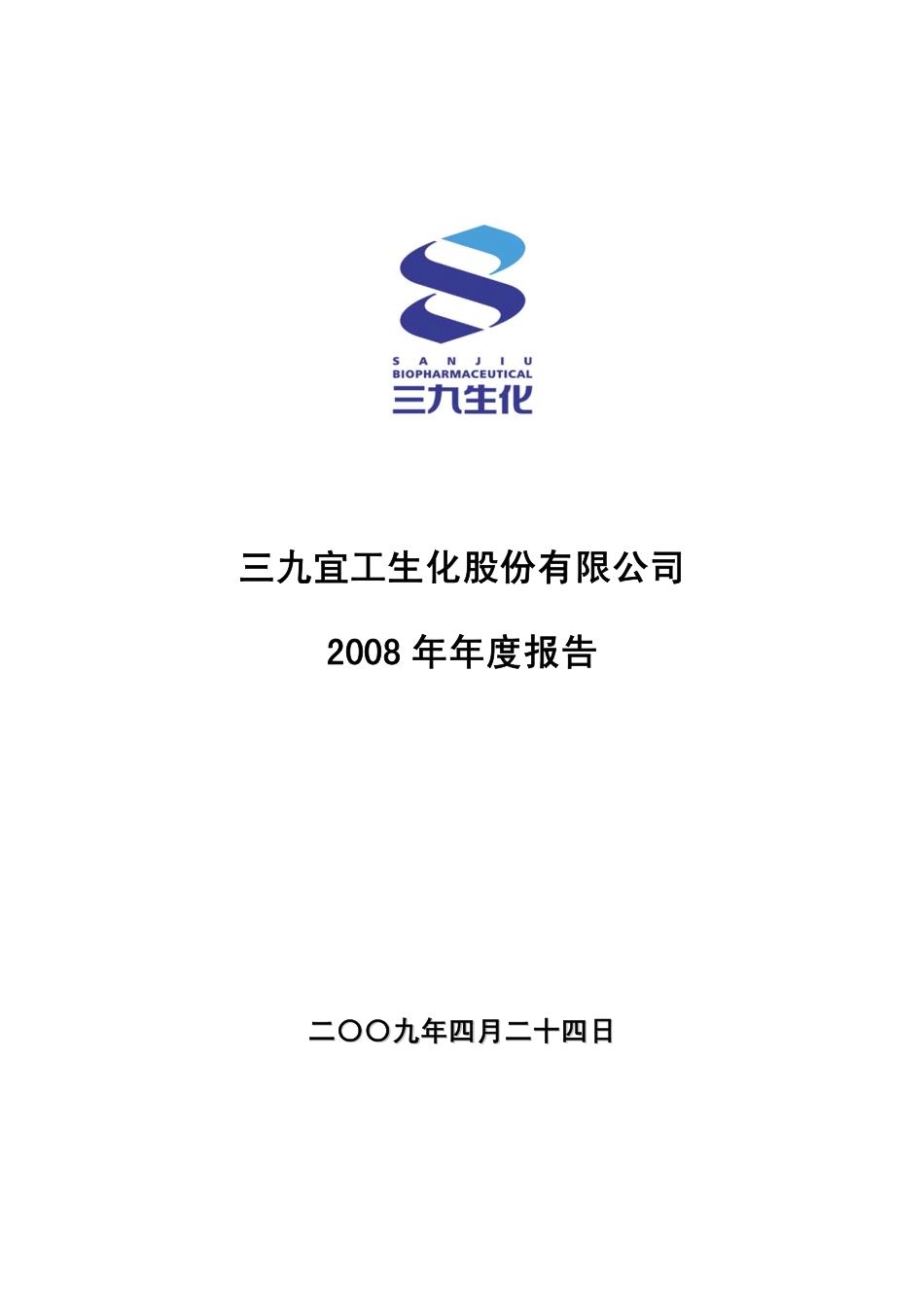 000403_2008_S＊ST生化_2008年年度报告_2009-04-27.pdf_第1页
