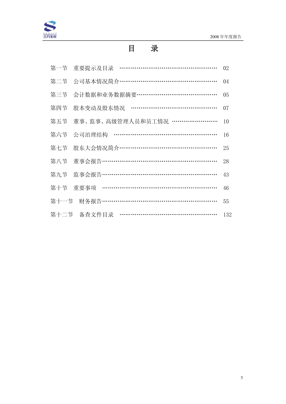 000403_2008_S＊ST生化_2008年年度报告_2009-04-27.pdf_第3页