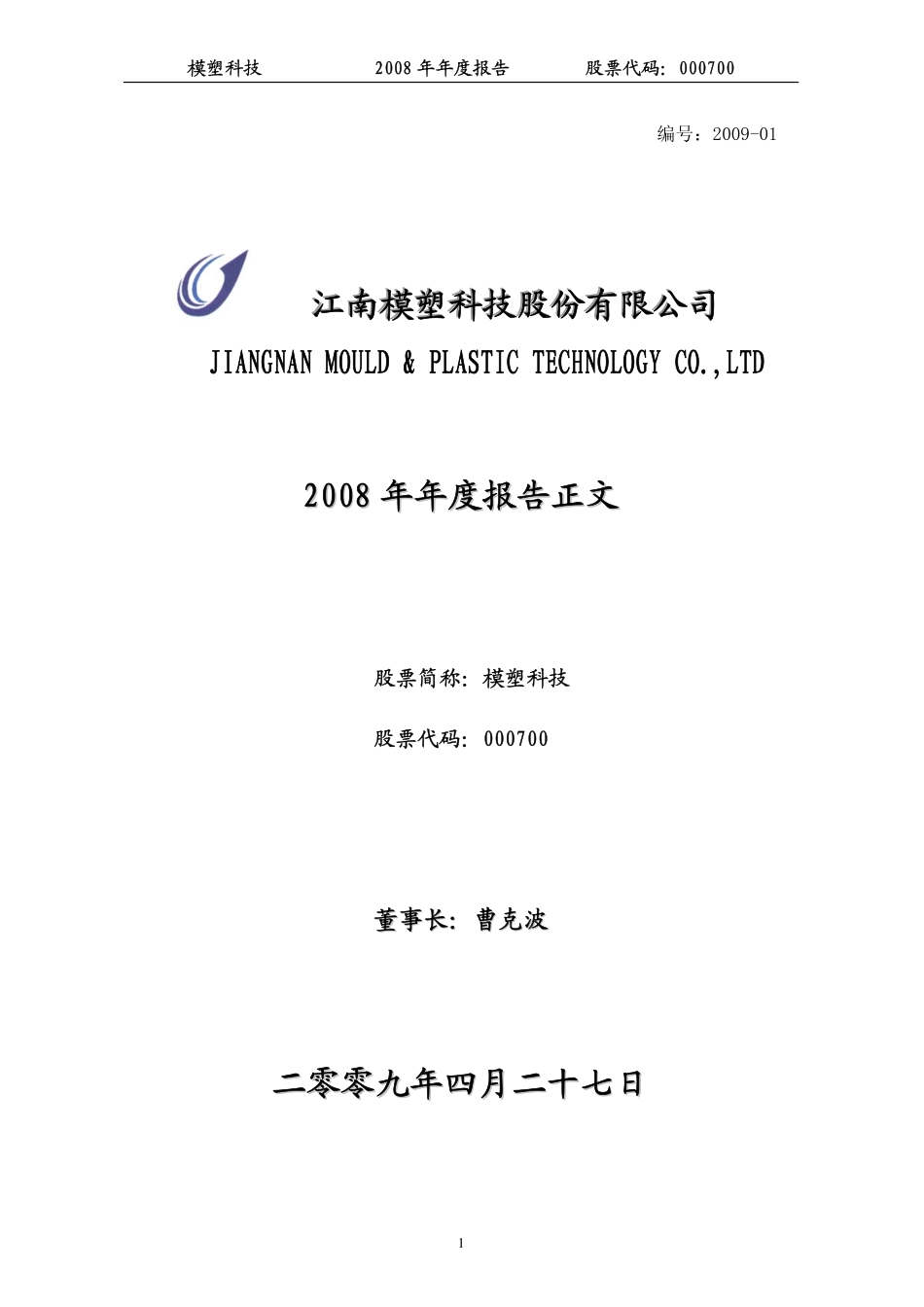 000700_2008_模塑科技_2008年年度报告_2009-04-26.pdf_第1页