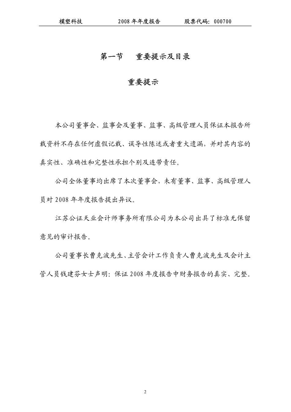 000700_2008_模塑科技_2008年年度报告_2009-04-26.pdf_第2页