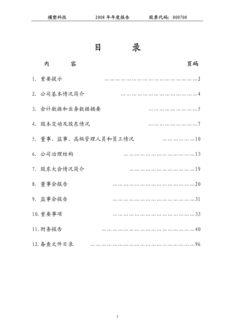 000700_2008_模塑科技_2008年年度报告_2009-04-26.pdf_第3页