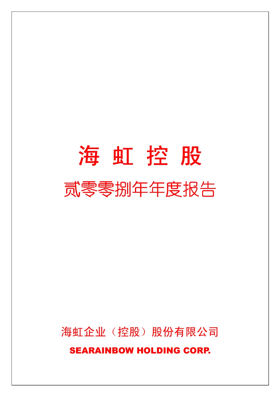 000503_2008_海虹控股_2008年年度报告_2009-04-28.pdf_第1页