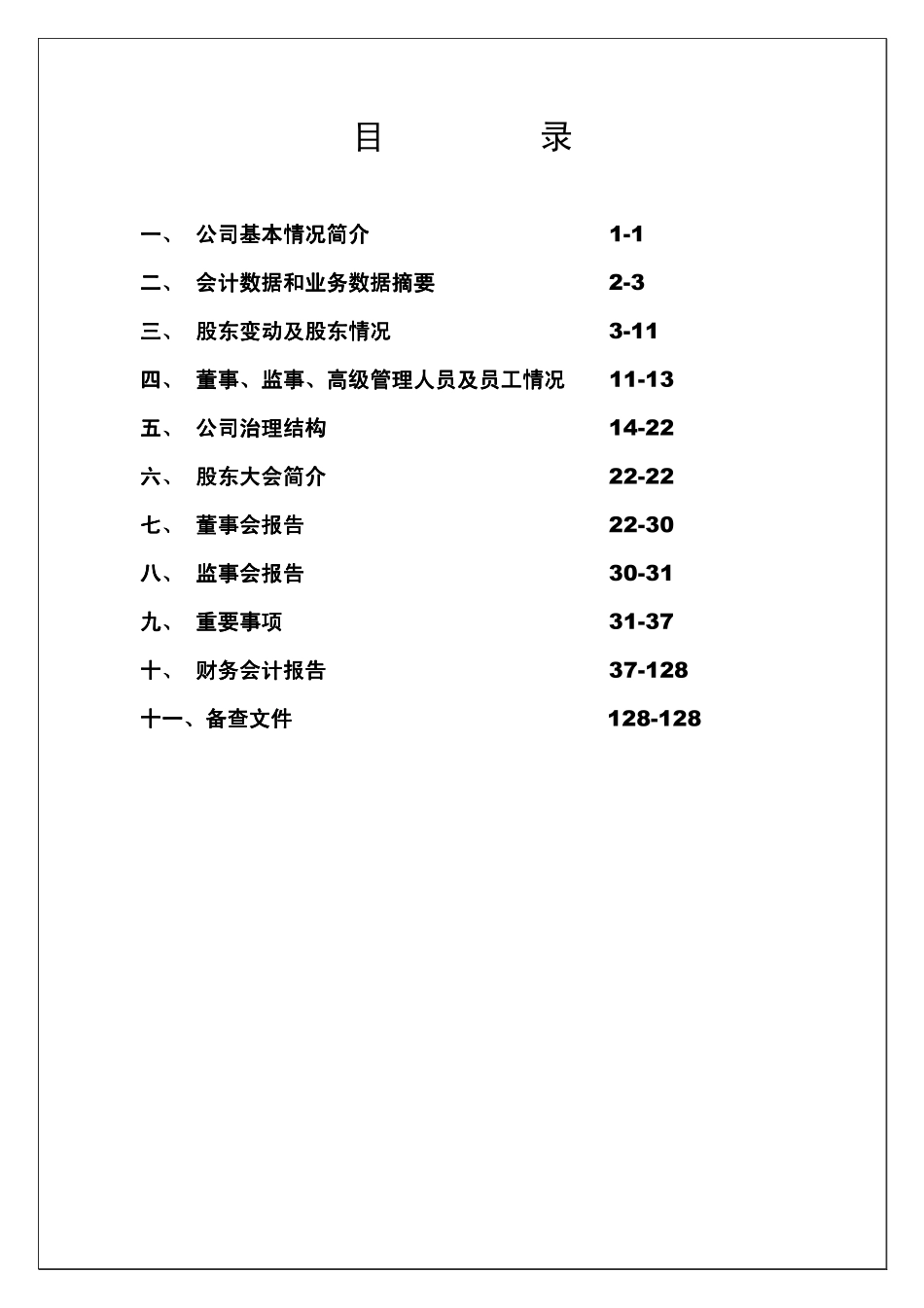 000503_2008_海虹控股_2008年年度报告_2009-04-28.pdf_第3页