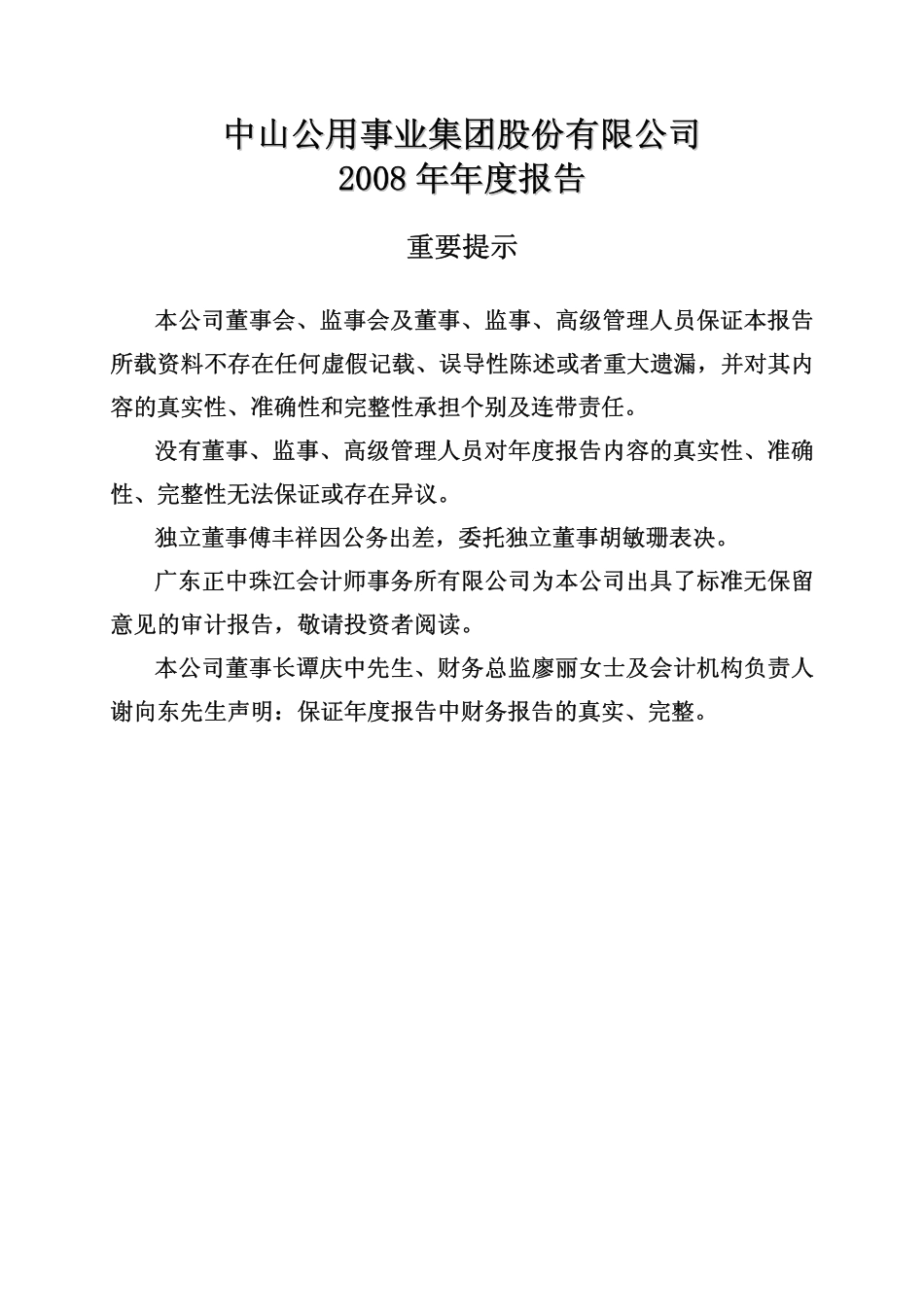 000685_2008_中山公用_2008年年度报告_2009-04-17.pdf_第2页