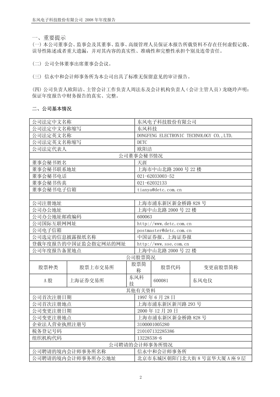 600081_2008_东风科技_2008年年度报告(修订版)_2009-04-02.pdf_第3页