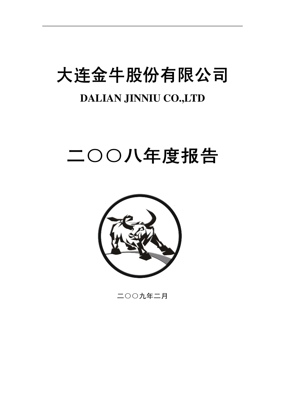 000961_2008_大连金牛_2008年年度报告_2009-02-09.pdf_第1页