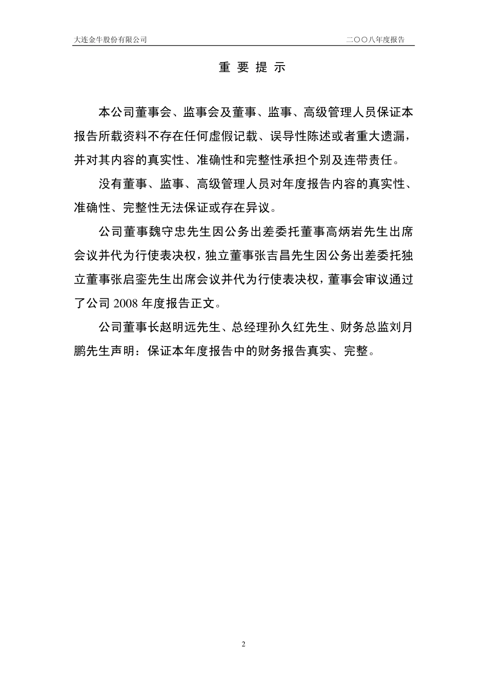 000961_2008_大连金牛_2008年年度报告_2009-02-09.pdf_第2页