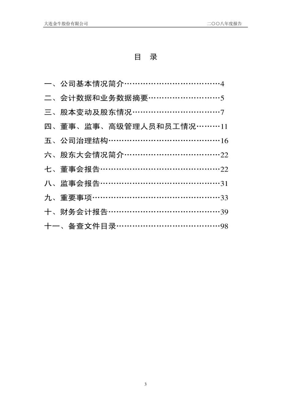 000961_2008_大连金牛_2008年年度报告_2009-02-09.pdf_第3页