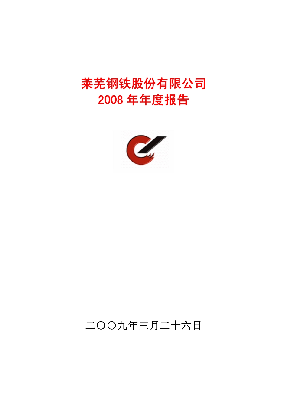 600102_2008_莱钢股份_2008年年度报告_2009-03-27.pdf_第1页