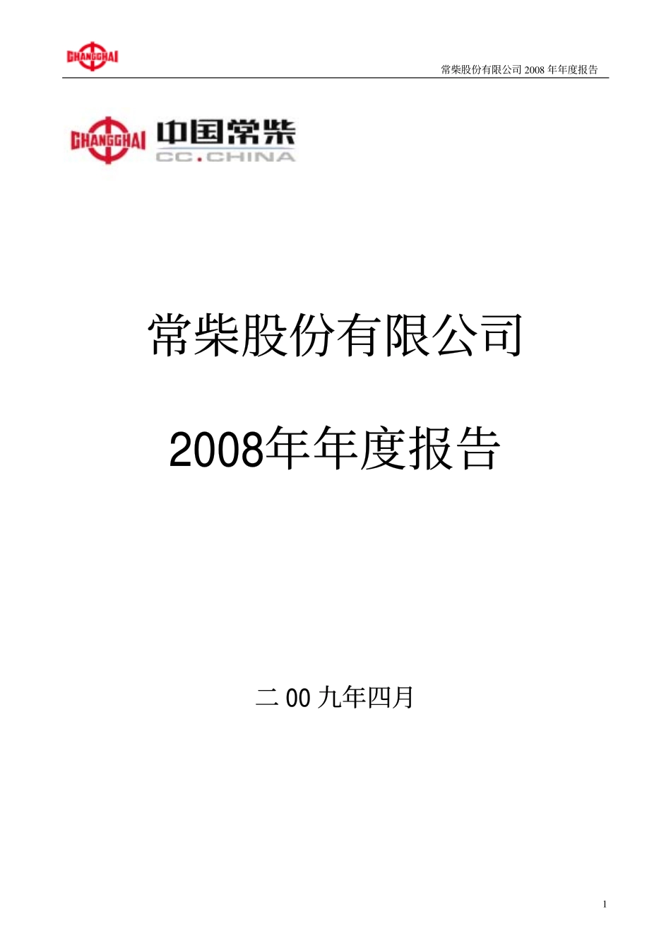 000570_2008_苏常柴A_2008年年度报告_2009-04-14.pdf_第1页
