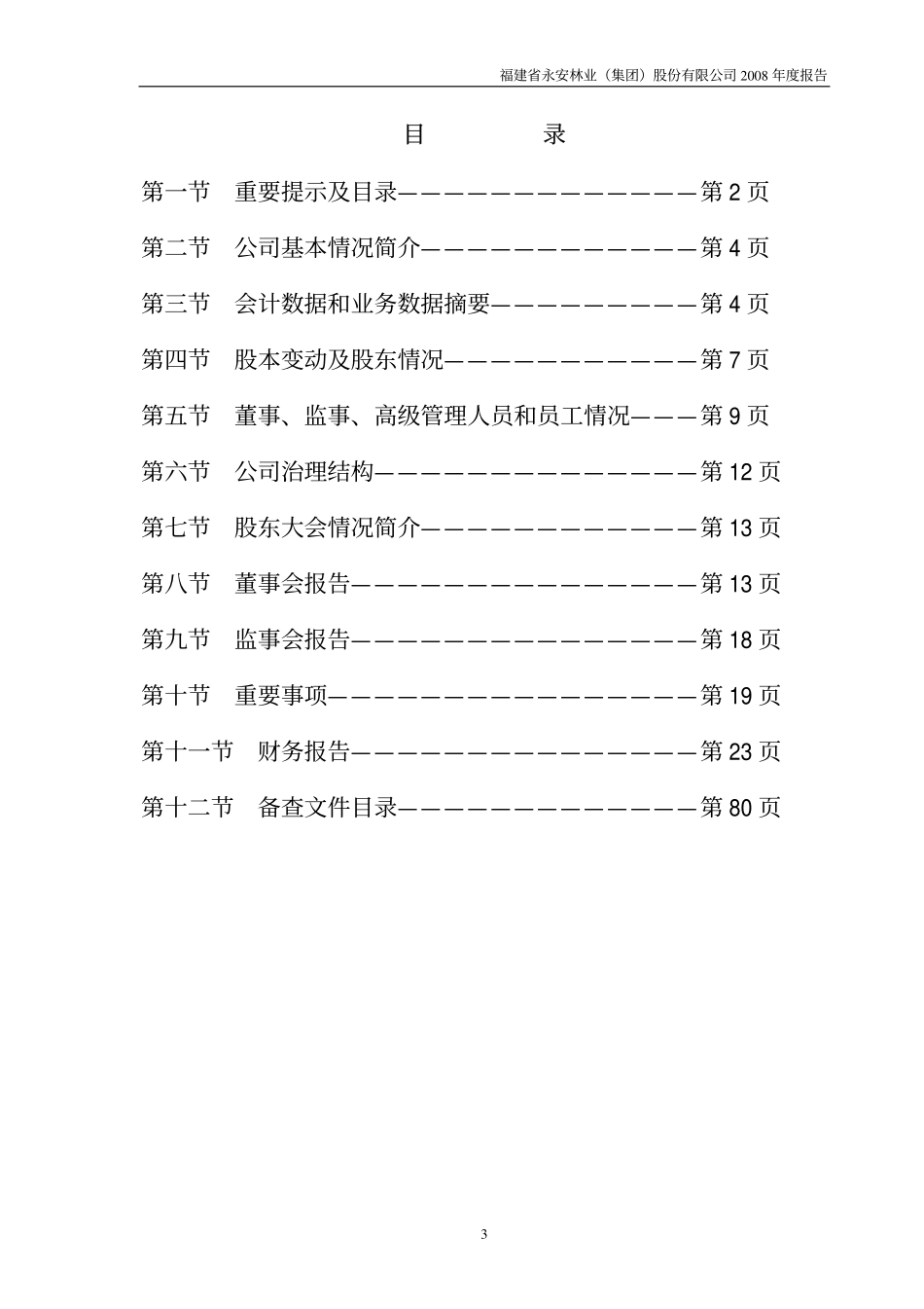 000663_2008_永安林业_2008年年度报告_2009-04-14.pdf_第3页