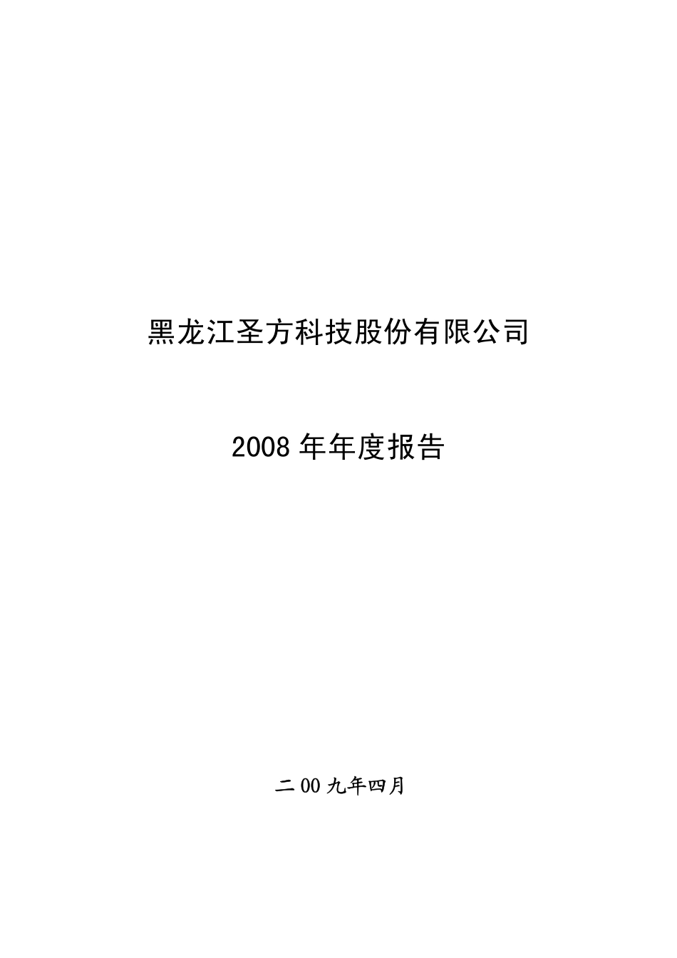 000620_2008_S＊ST圣方_2008年年度报告_2009-04-28.pdf_第1页