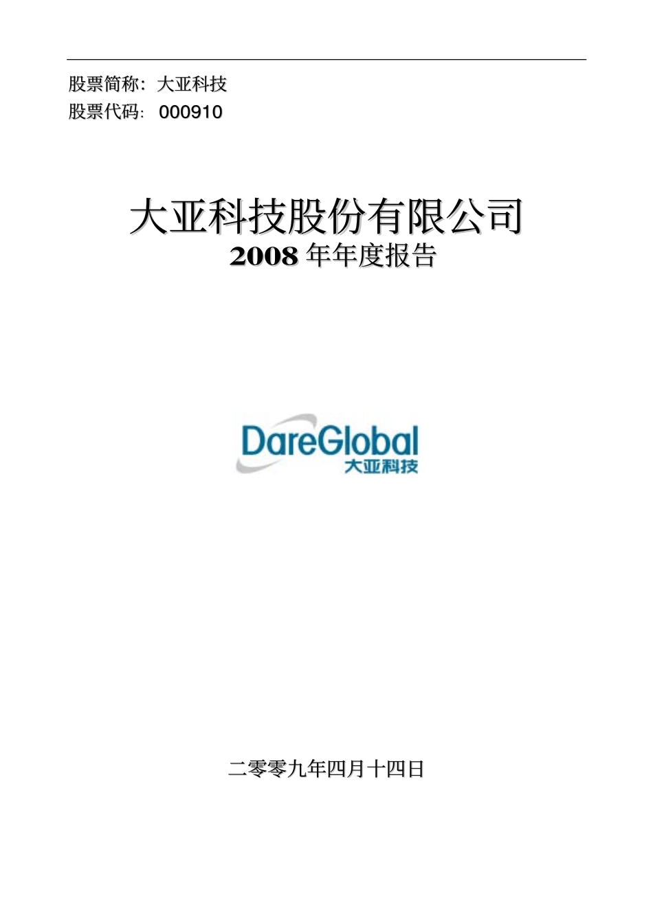 000910_2008_大亚科技_2008年年度报告_2009-04-13.pdf_第1页