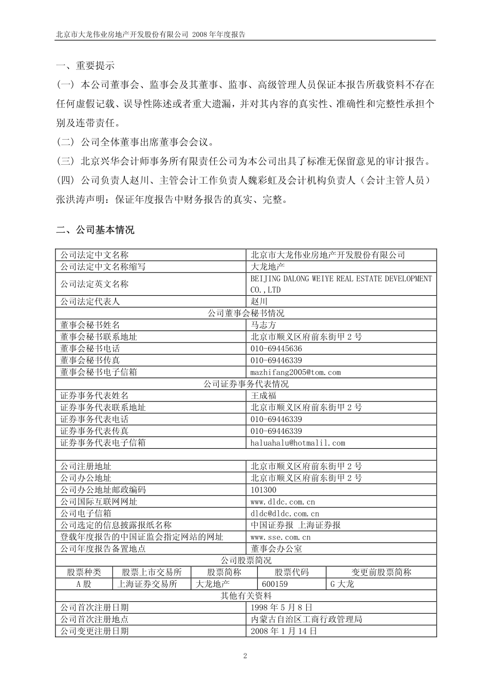 600159_2008_大龙地产_2008年年度报告_2009-04-02.pdf_第3页