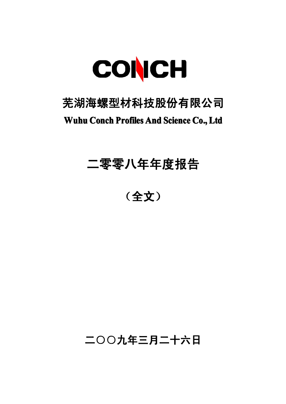 000619_2008_海螺型材_2008年年度报告_2009-03-25.pdf_第1页