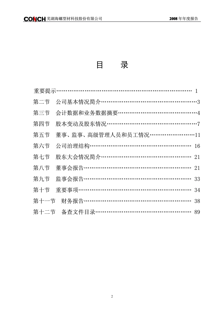 000619_2008_海螺型材_2008年年度报告_2009-03-25.pdf_第3页