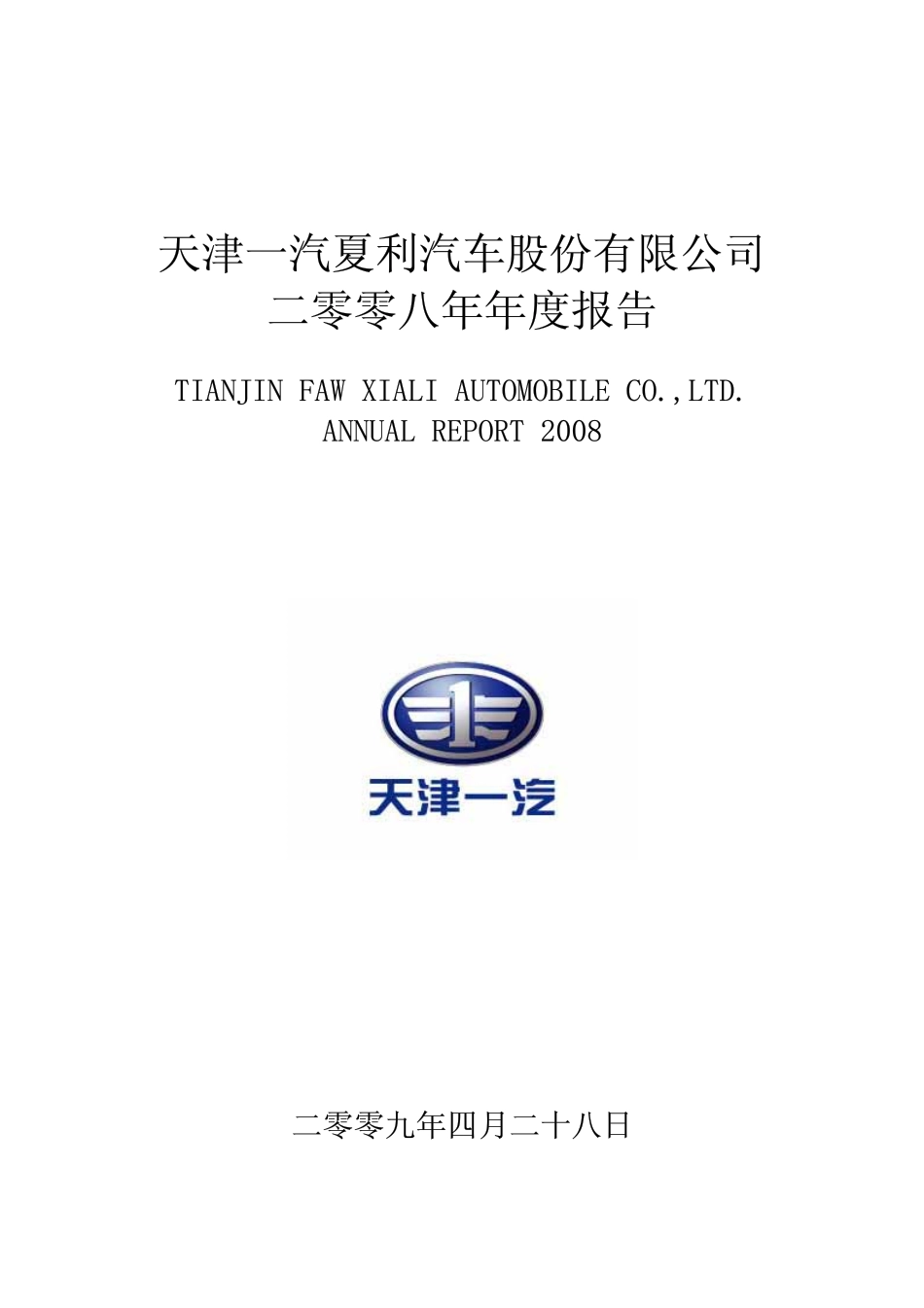 000927_2008_一汽夏利_2008年年度报告_2009-04-27.pdf_第1页