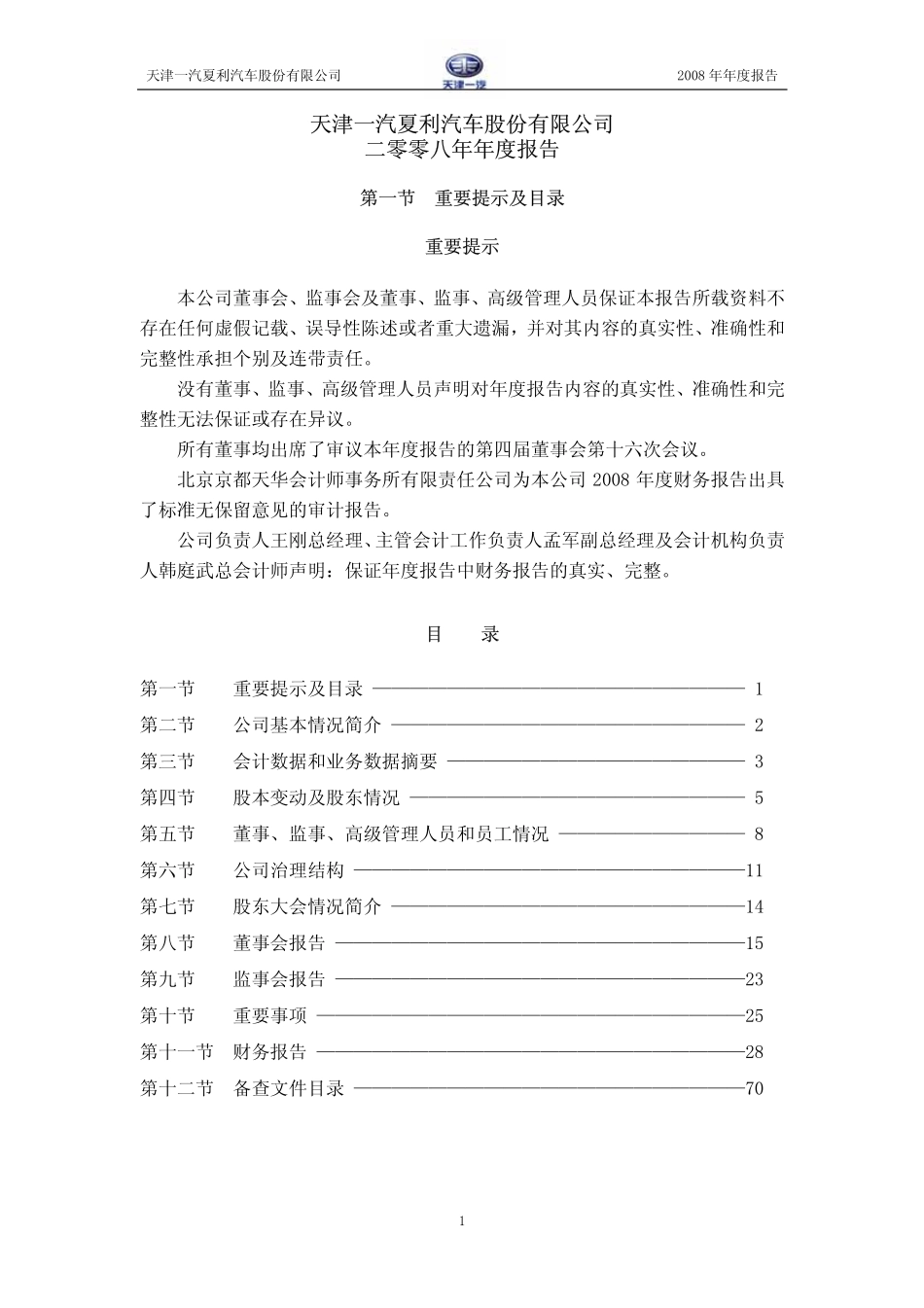 000927_2008_一汽夏利_2008年年度报告_2009-04-27.pdf_第2页