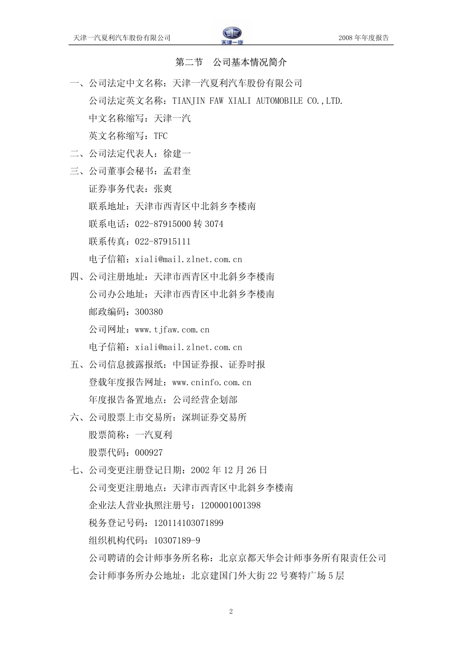 000927_2008_一汽夏利_2008年年度报告_2009-04-27.pdf_第3页