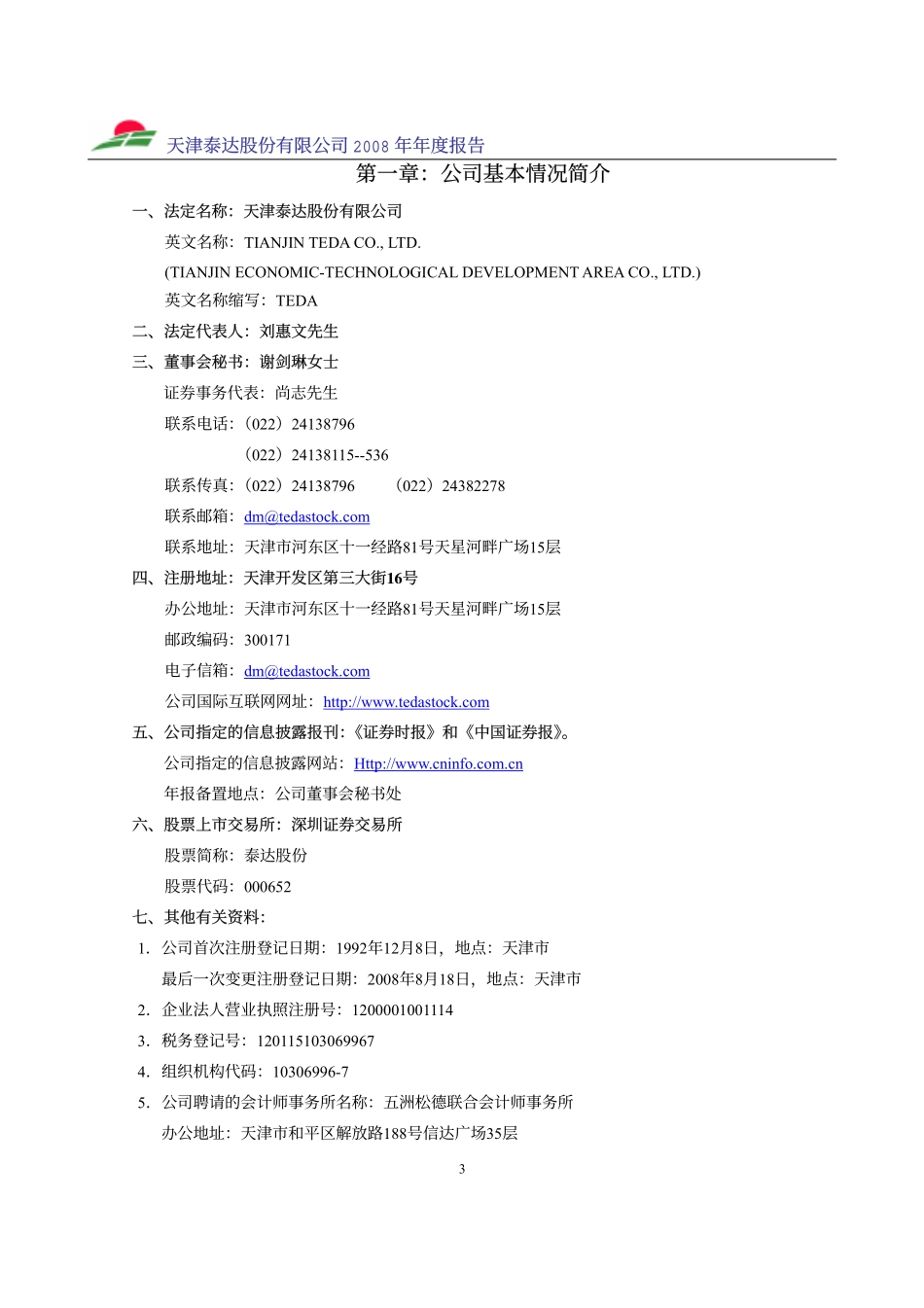000652_2008_泰达股份_2008年年度报告_2009-04-23.pdf_第3页
