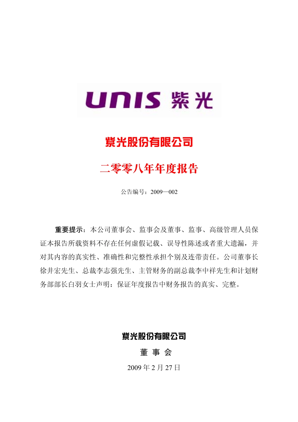 000938_2008_紫光股份_2008年年度报告_2009-02-26.pdf_第1页