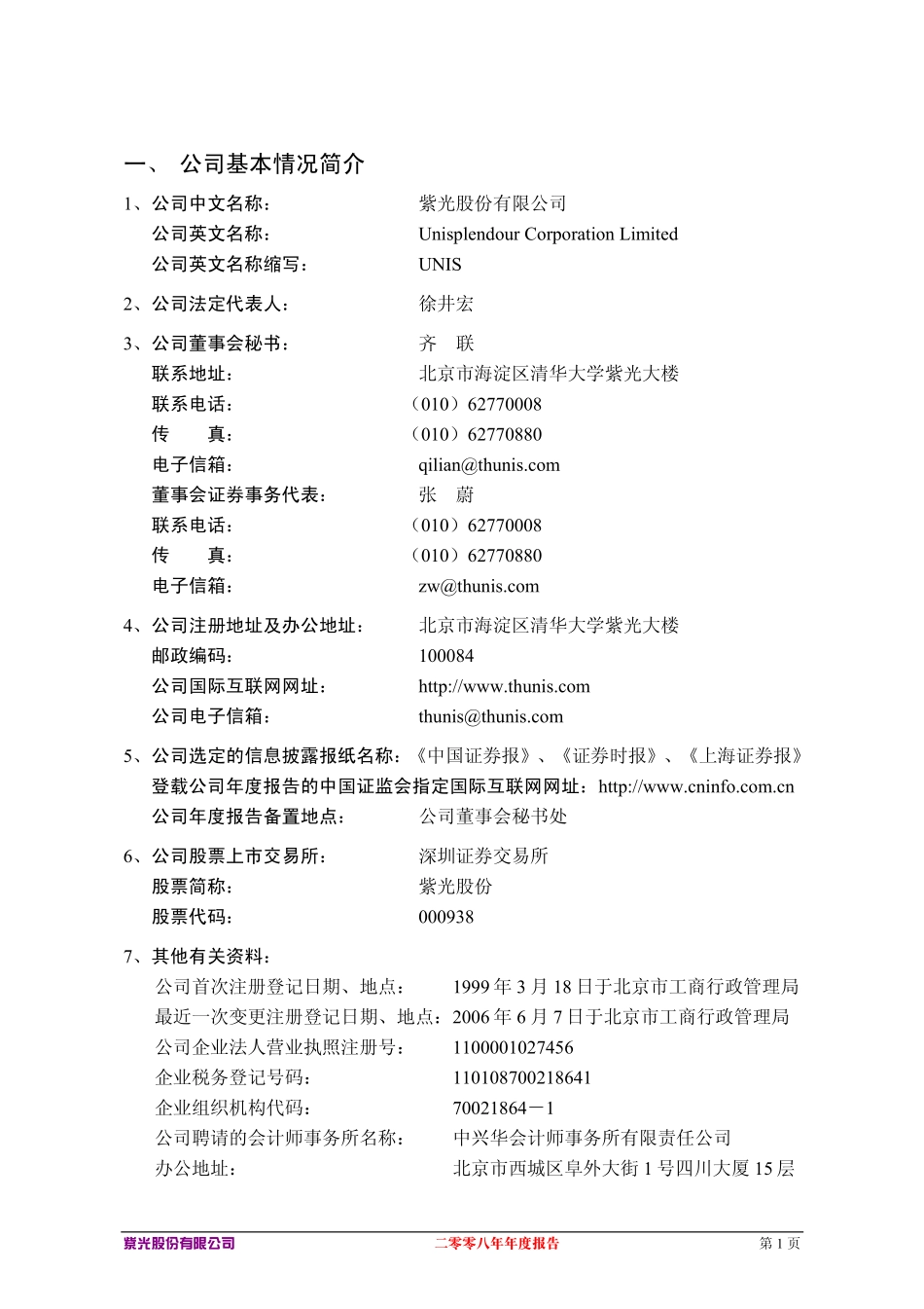 000938_2008_紫光股份_2008年年度报告_2009-02-26.pdf_第3页