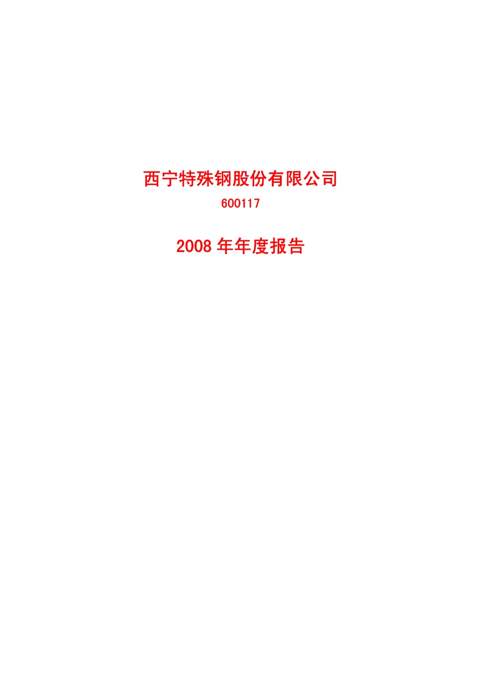 600117_2008_西宁特钢_2008年年度报告_2009-04-20.pdf_第1页