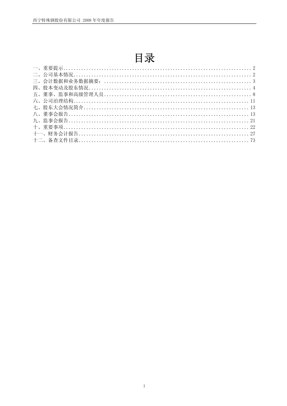 600117_2008_西宁特钢_2008年年度报告_2009-04-20.pdf_第2页