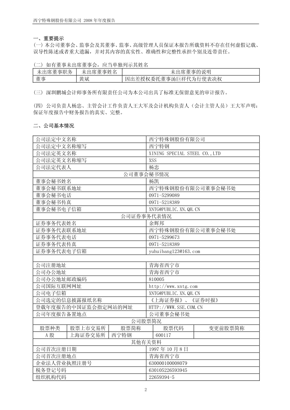 600117_2008_西宁特钢_2008年年度报告_2009-04-20.pdf_第3页