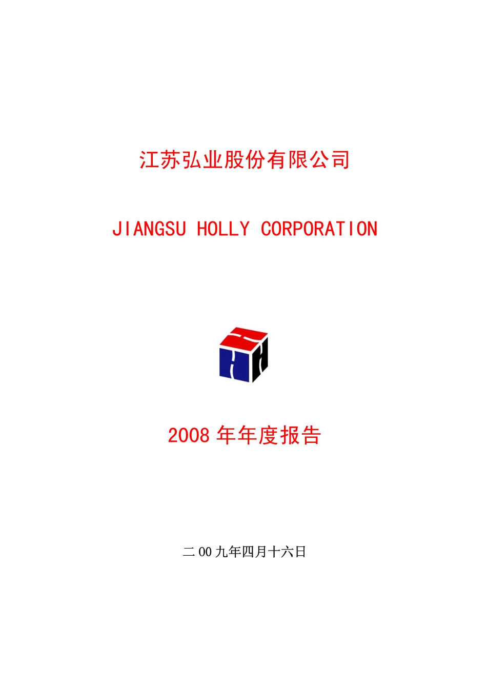 600128_2008_弘业股份_2008年年度报告_2009-04-15.pdf_第1页
