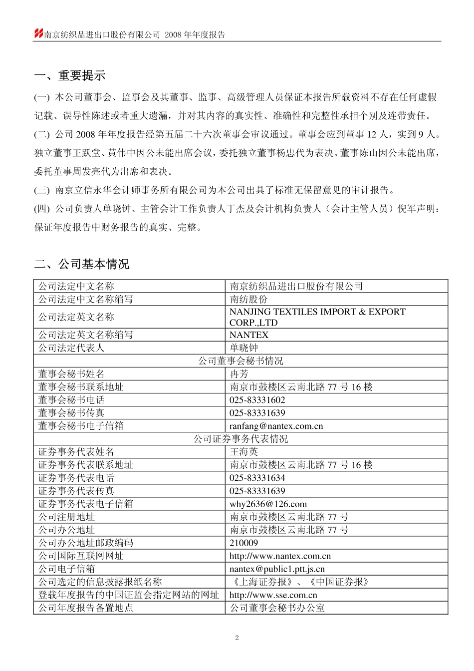 600250_2008_南纺股份_2008年年度报告_2009-04-14.pdf_第3页
